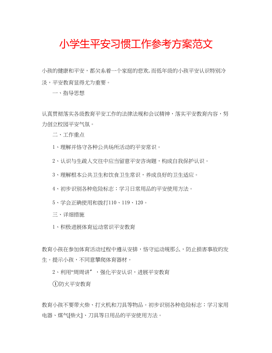 2023年小学生安全习惯工作计划范文.docx_第1页