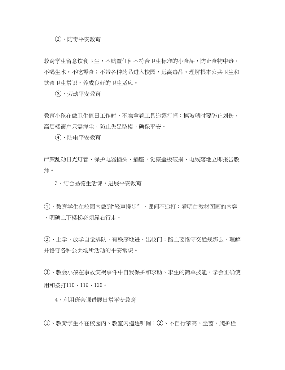 2023年小学生安全习惯工作计划范文.docx_第2页