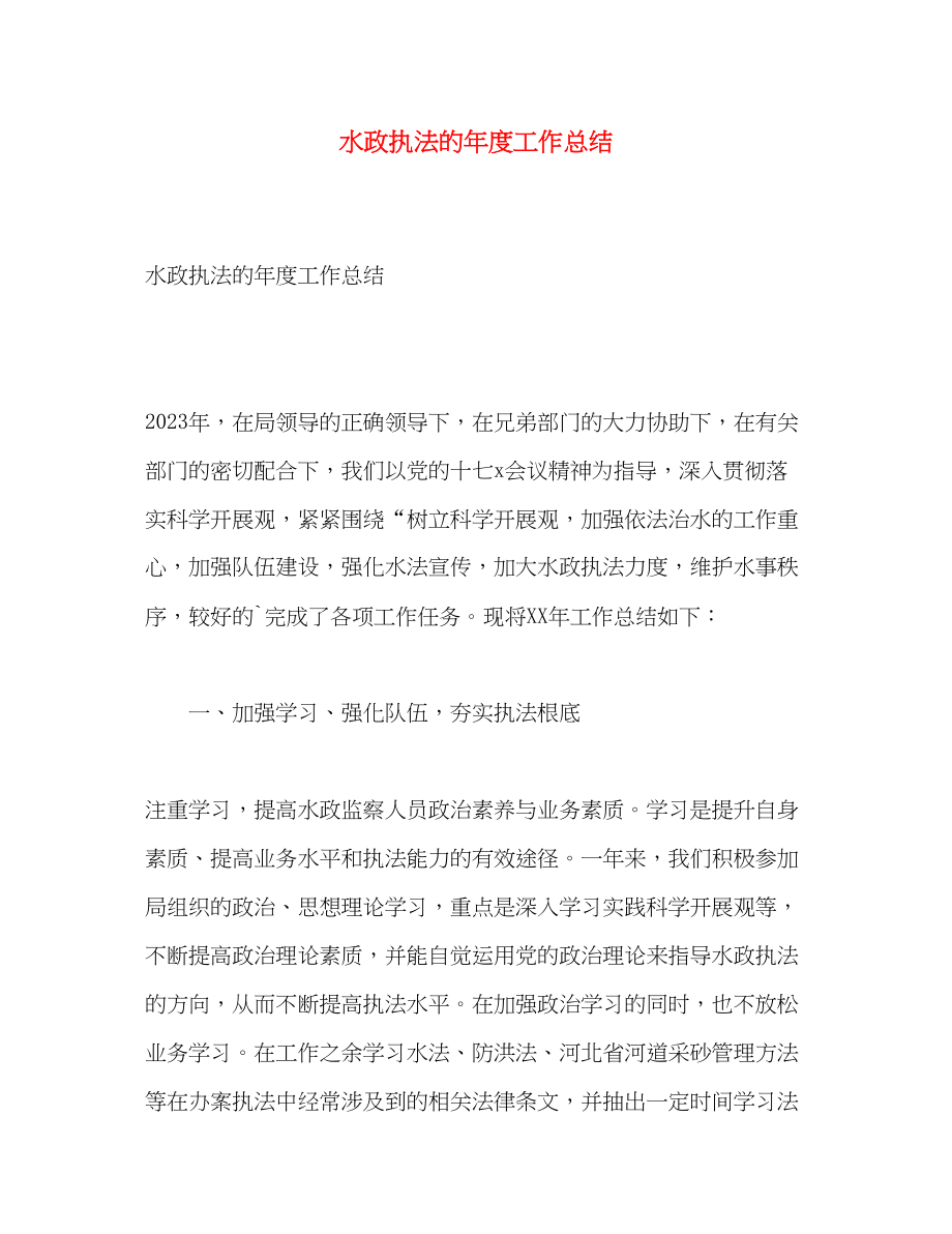 2023年水政执法的度工作总结.docx_第1页