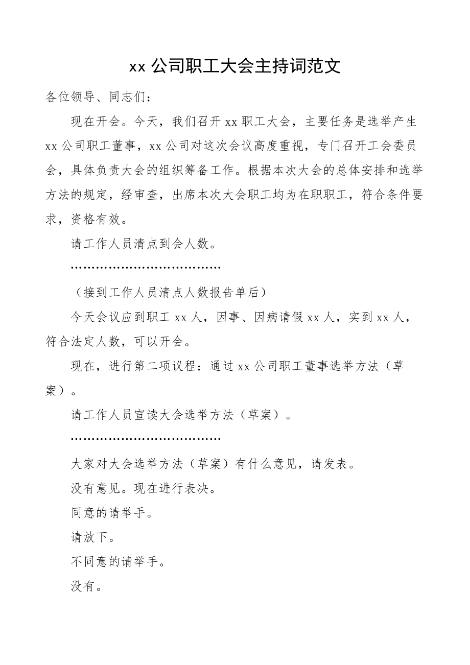 xx公司职工大会主持词范文集团企业.docx_第1页