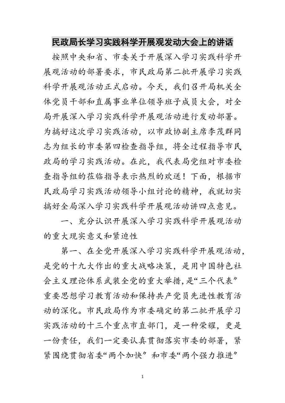 2023年民政局长学习实践科学发展观动员大会上的讲话范文.doc_第1页