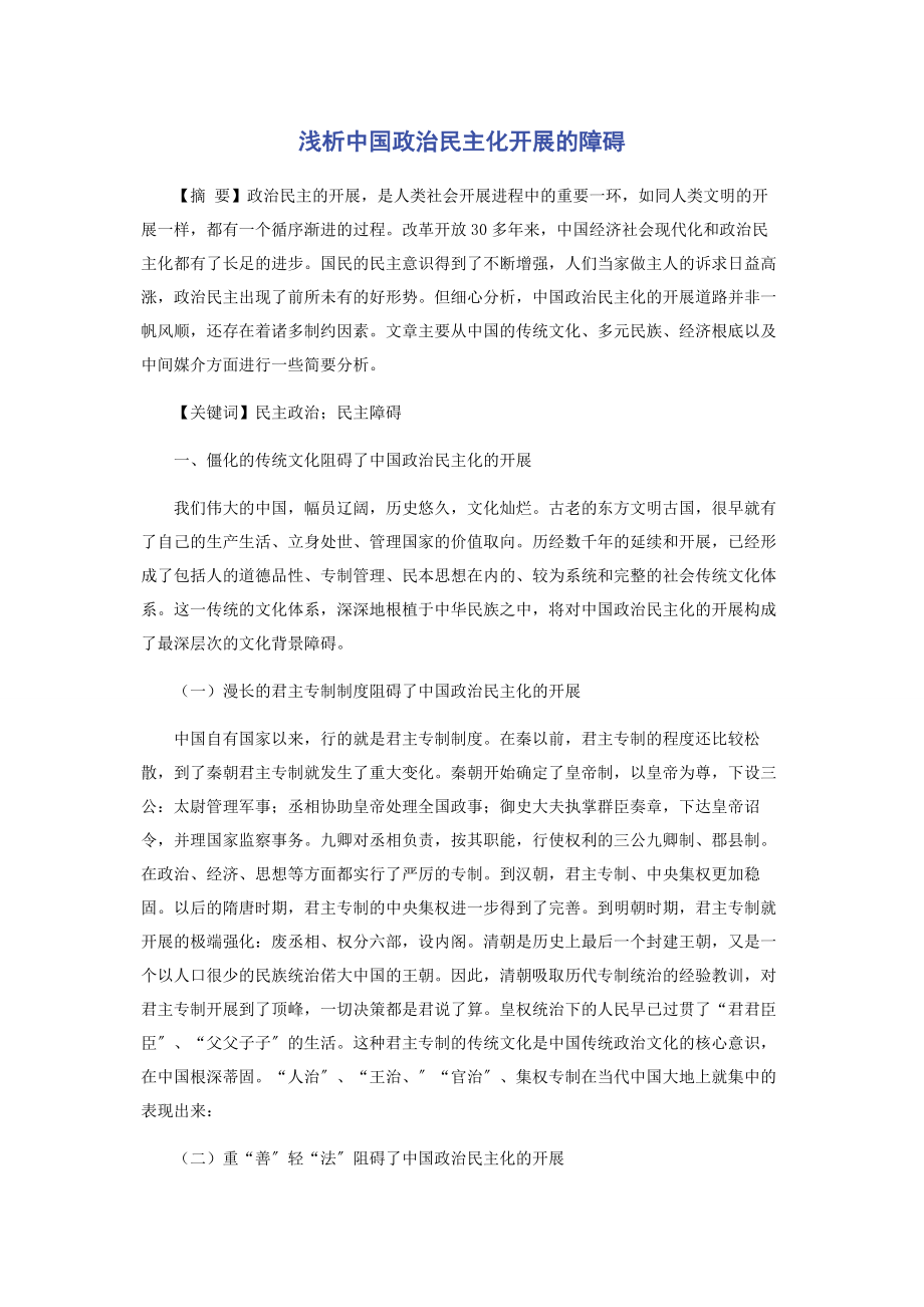 2023年浅析中国政治民主化发展的障碍.docx_第1页