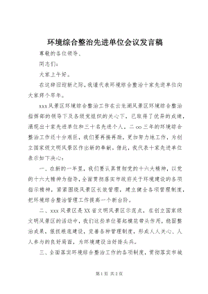 2023年环境综合整治先进单位会议讲话稿.docx