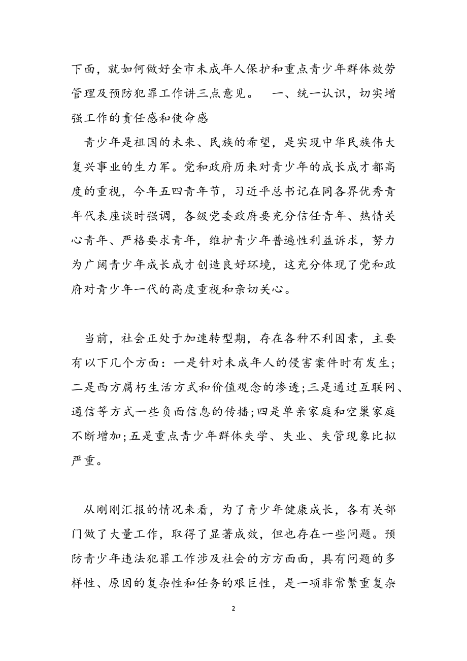 2023年未成年人保护工作推进会致辞讲话.docx_第2页