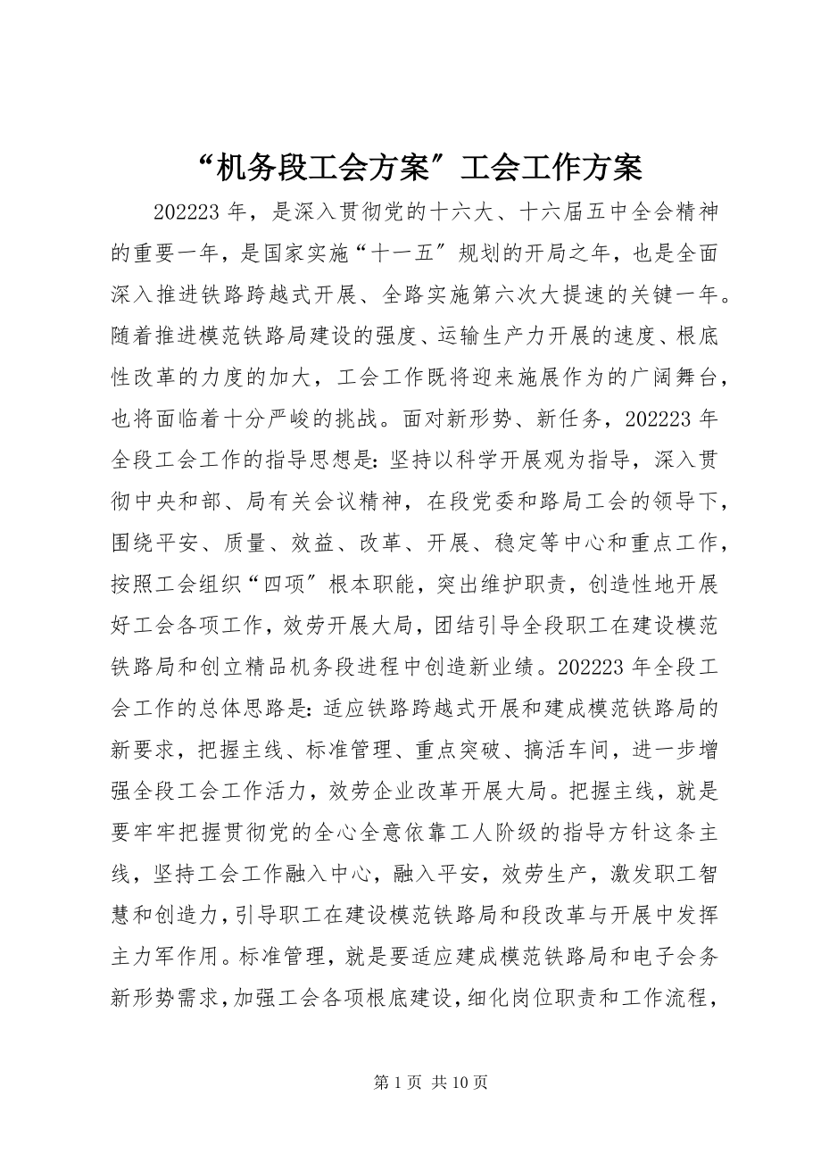 2023年“机务段工会计划”工会工作计划新编.docx_第1页