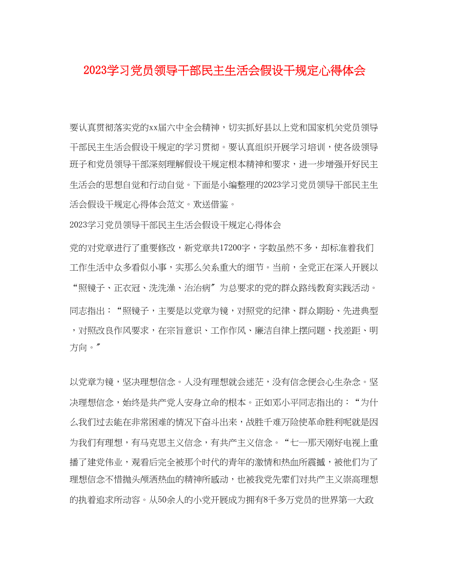 2023年学习党员领导干部民主生活会若干规定心得体会.docx_第1页