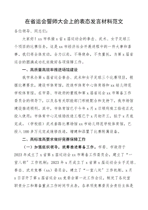 在省运会誓师大会上的表态发言材料范文承接承办运动会比赛会议.docx