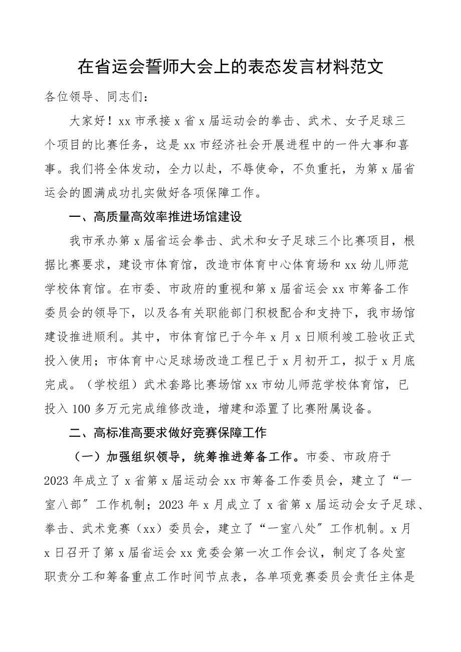 在省运会誓师大会上的表态发言材料范文承接承办运动会比赛会议.docx_第1页