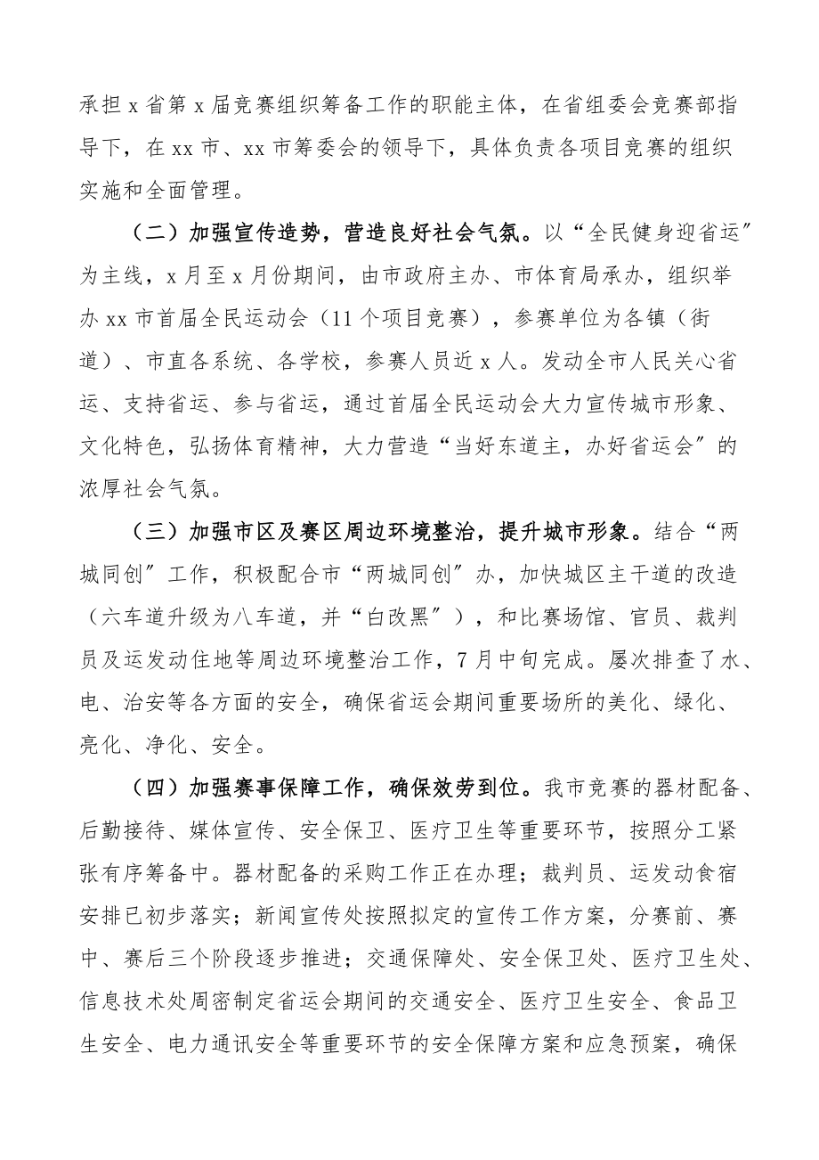 在省运会誓师大会上的表态发言材料范文承接承办运动会比赛会议.docx_第2页