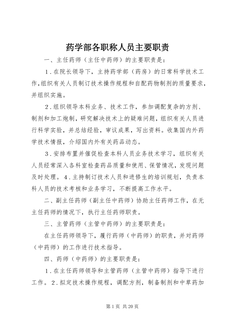 2023年药学部各职称人员主要职责.docx_第1页