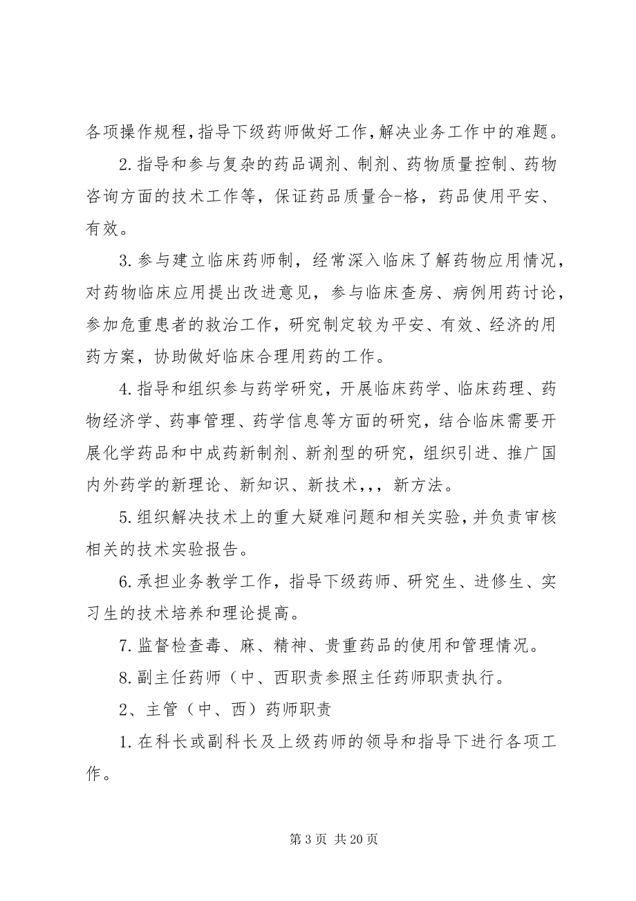 2023年药学部各职称人员主要职责.docx_第3页