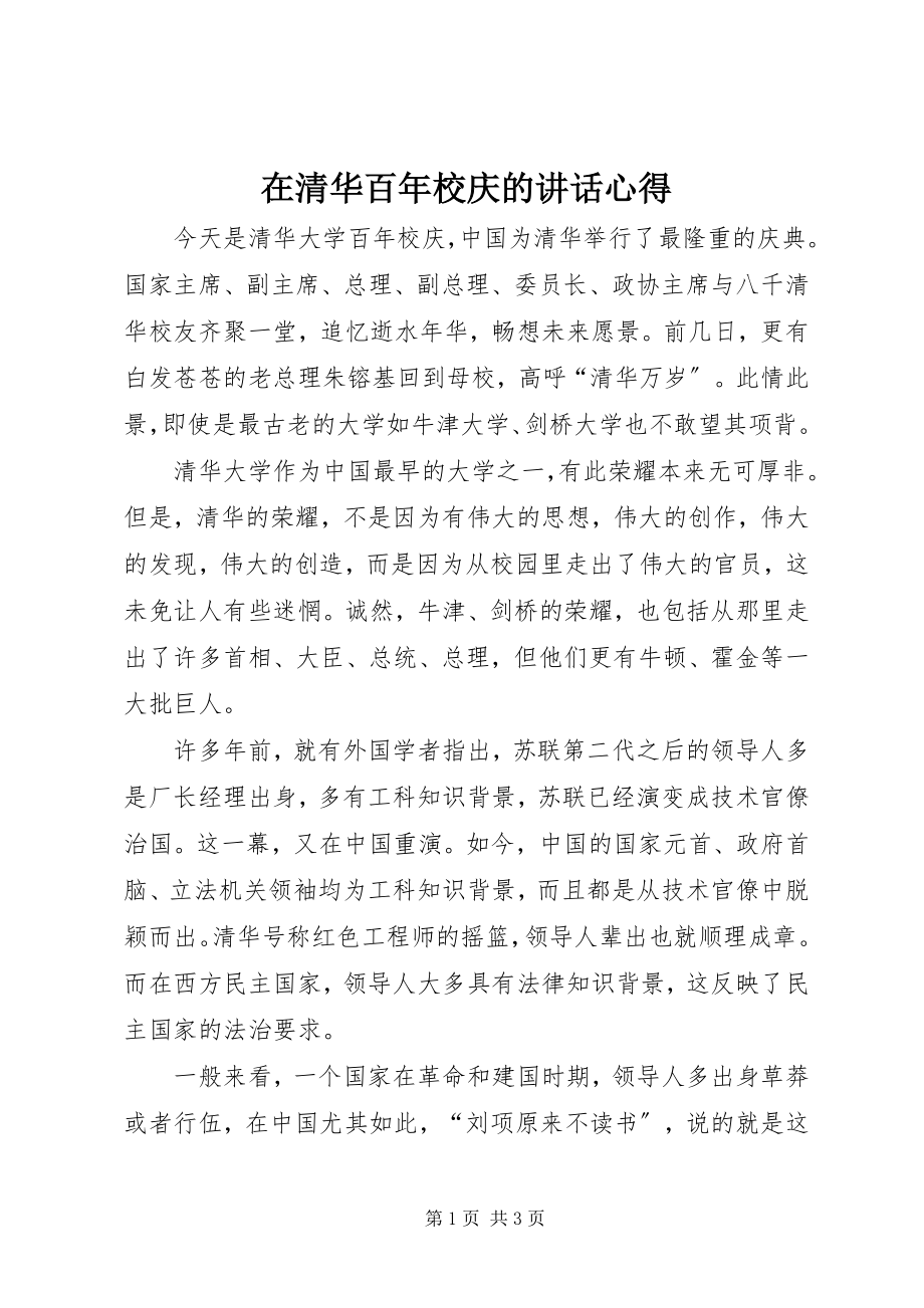 2023年在清华百年校庆的致辞心得.docx_第1页