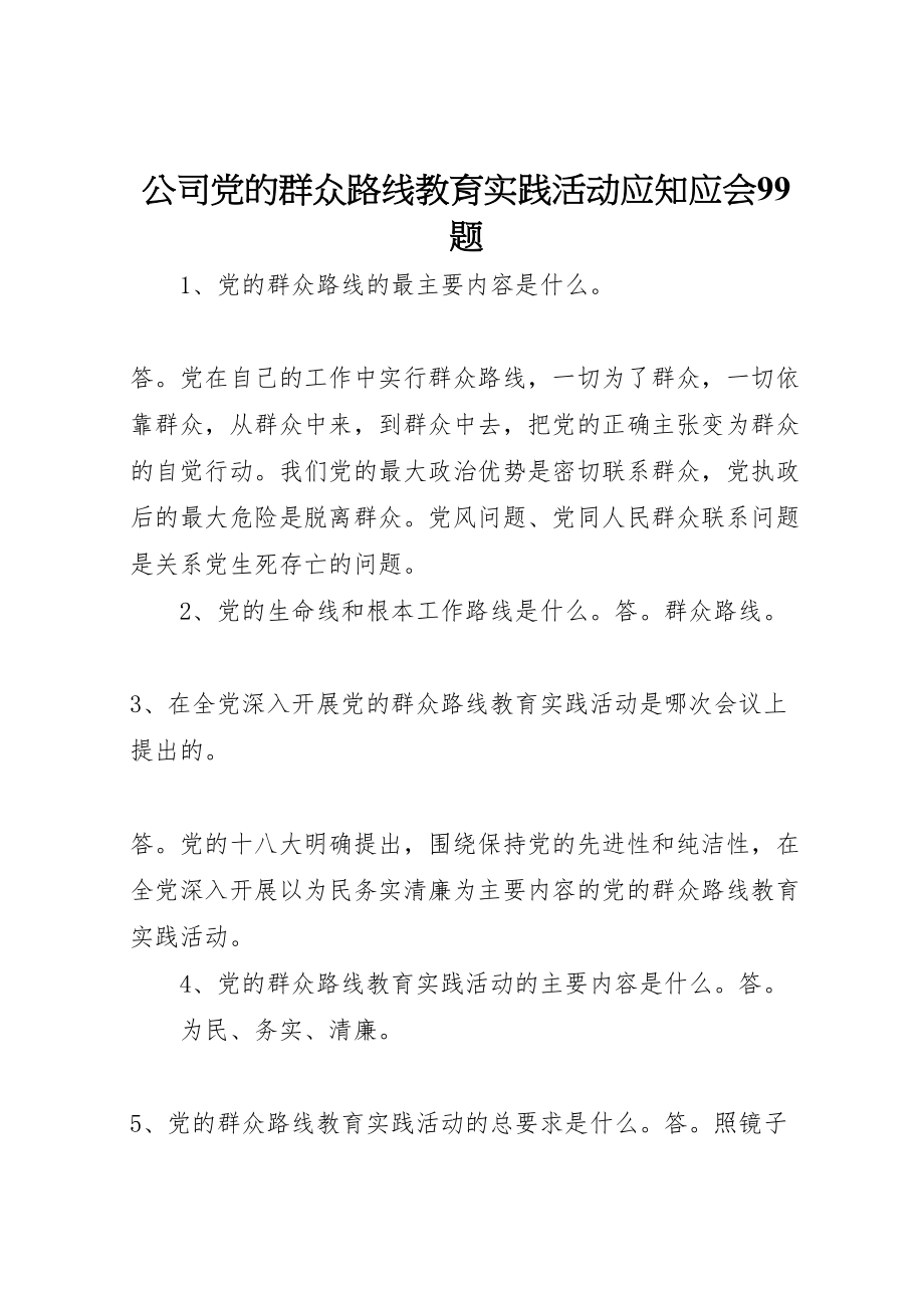 2023年公司党的群众路线教育实践活动应知应会99题.doc_第1页