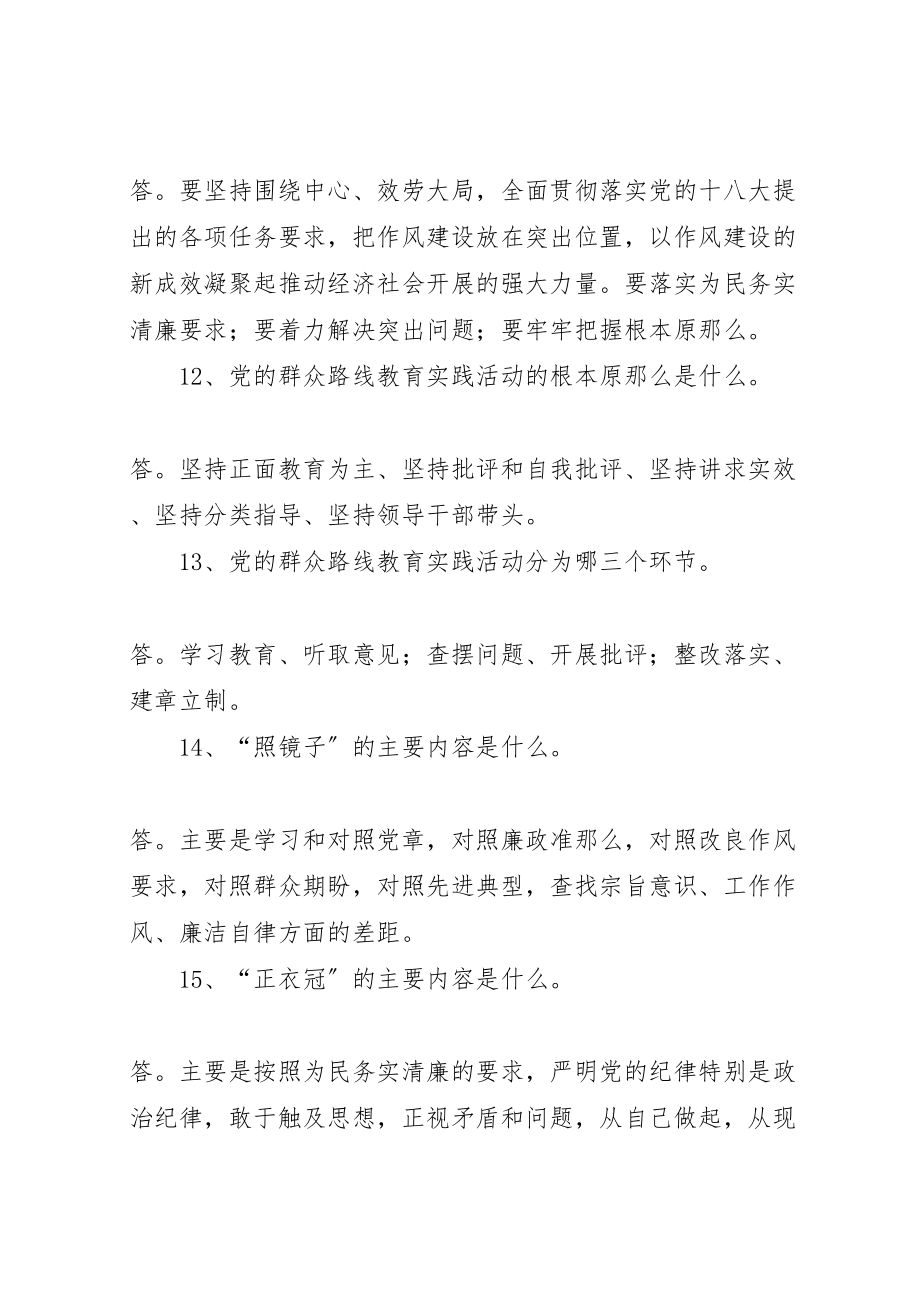 2023年公司党的群众路线教育实践活动应知应会99题.doc_第3页