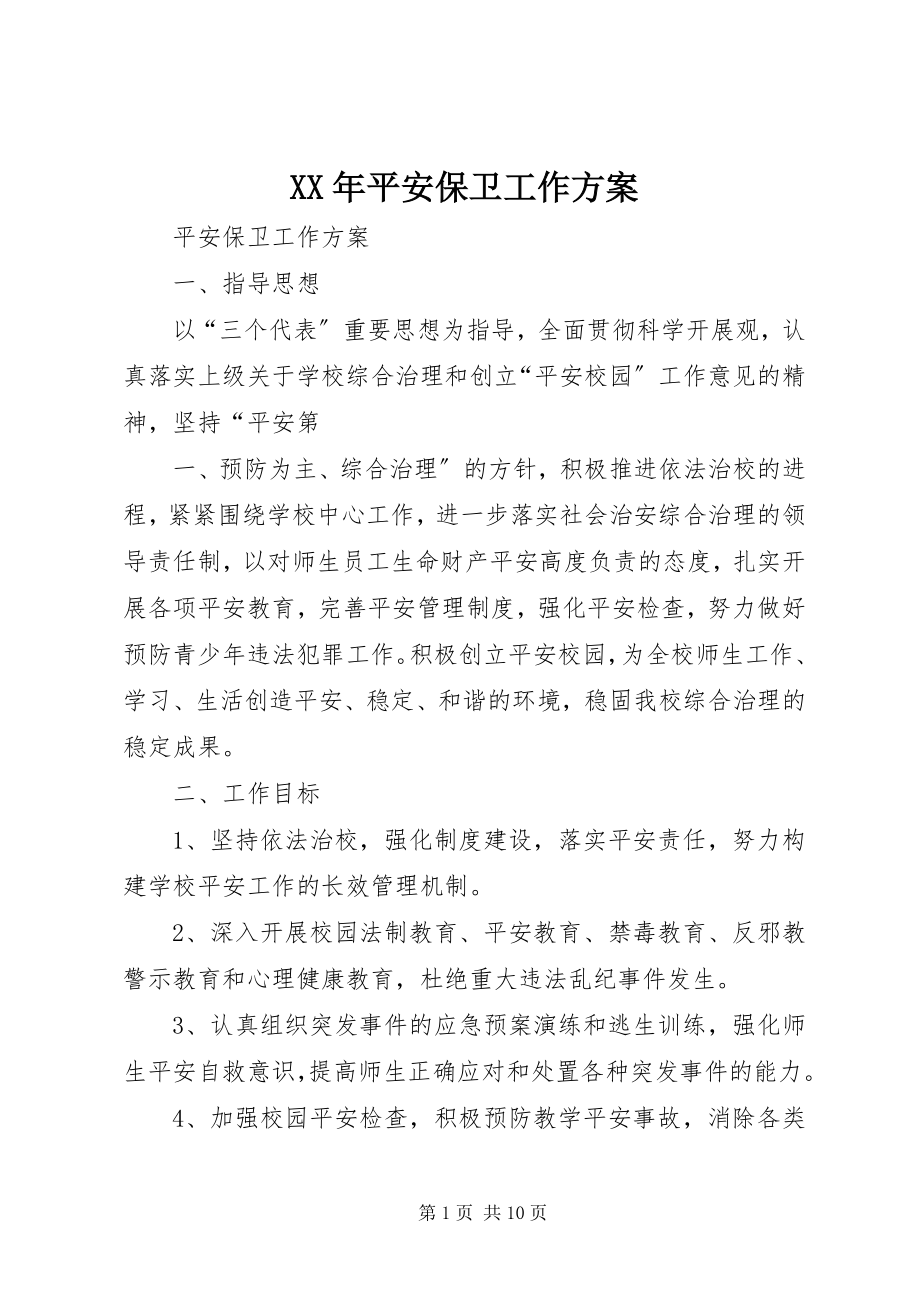 2023年安全保卫工作计划.docx_第1页