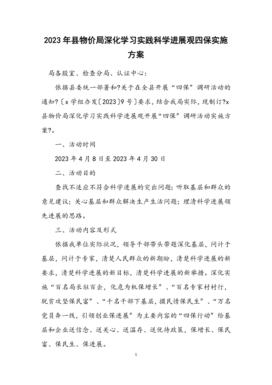 2023年县物价局深入学习实践科学发展观四保实施方案.docx_第1页