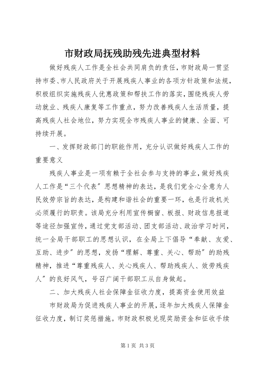 2023年市财政局抚残助残先进典型材料.docx_第1页