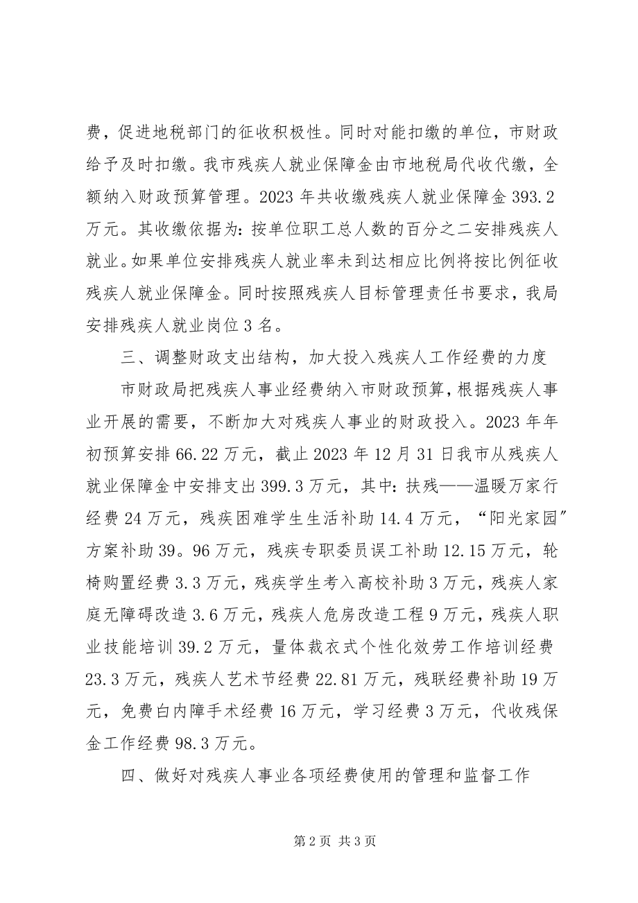 2023年市财政局抚残助残先进典型材料.docx_第2页