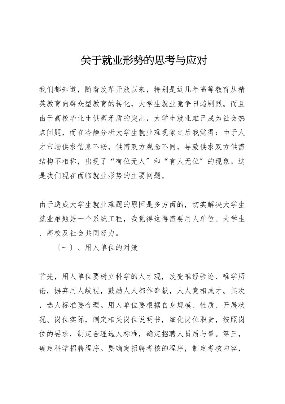 2023年关于就业形势的思考与应对.doc_第1页