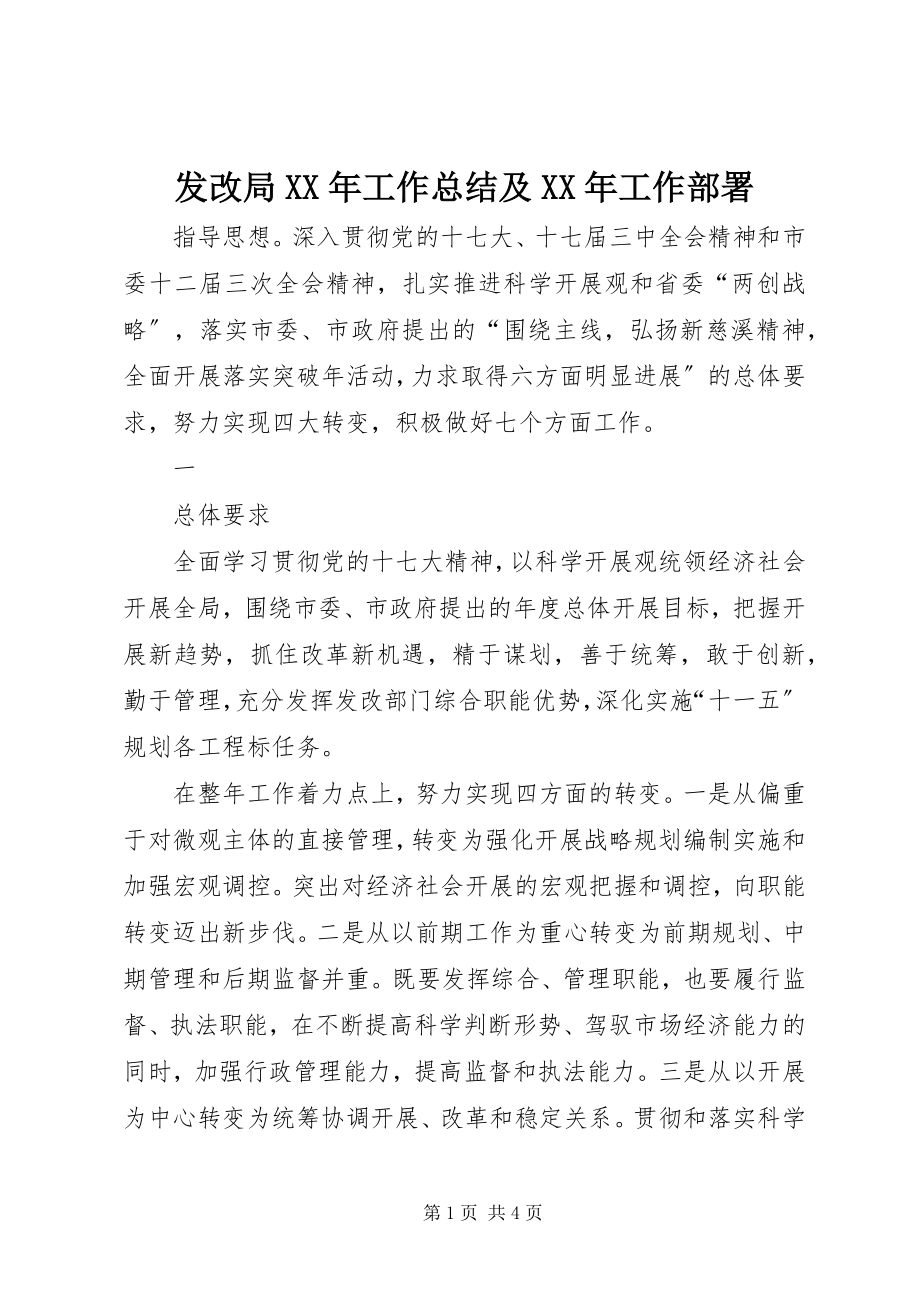 2023年发改局某年工作总结及某年工作部署.docx_第1页