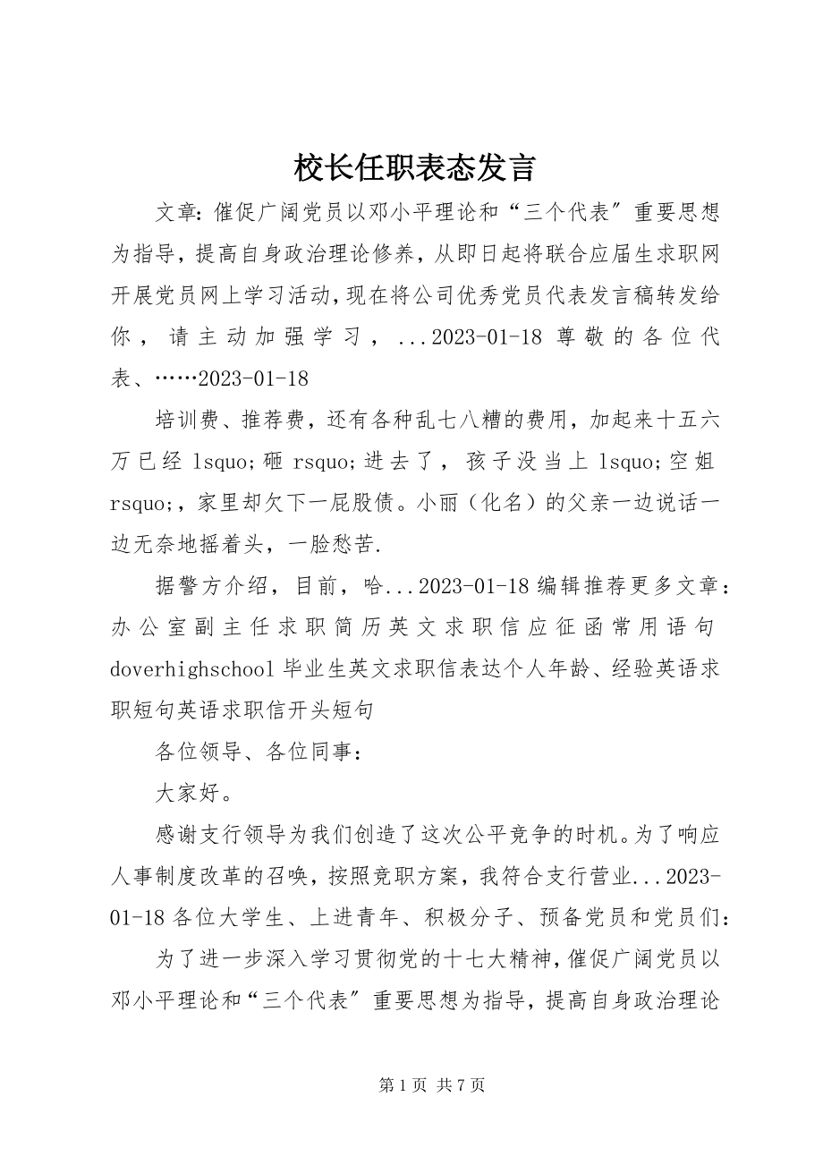 2023年校长任职表态讲话.docx_第1页