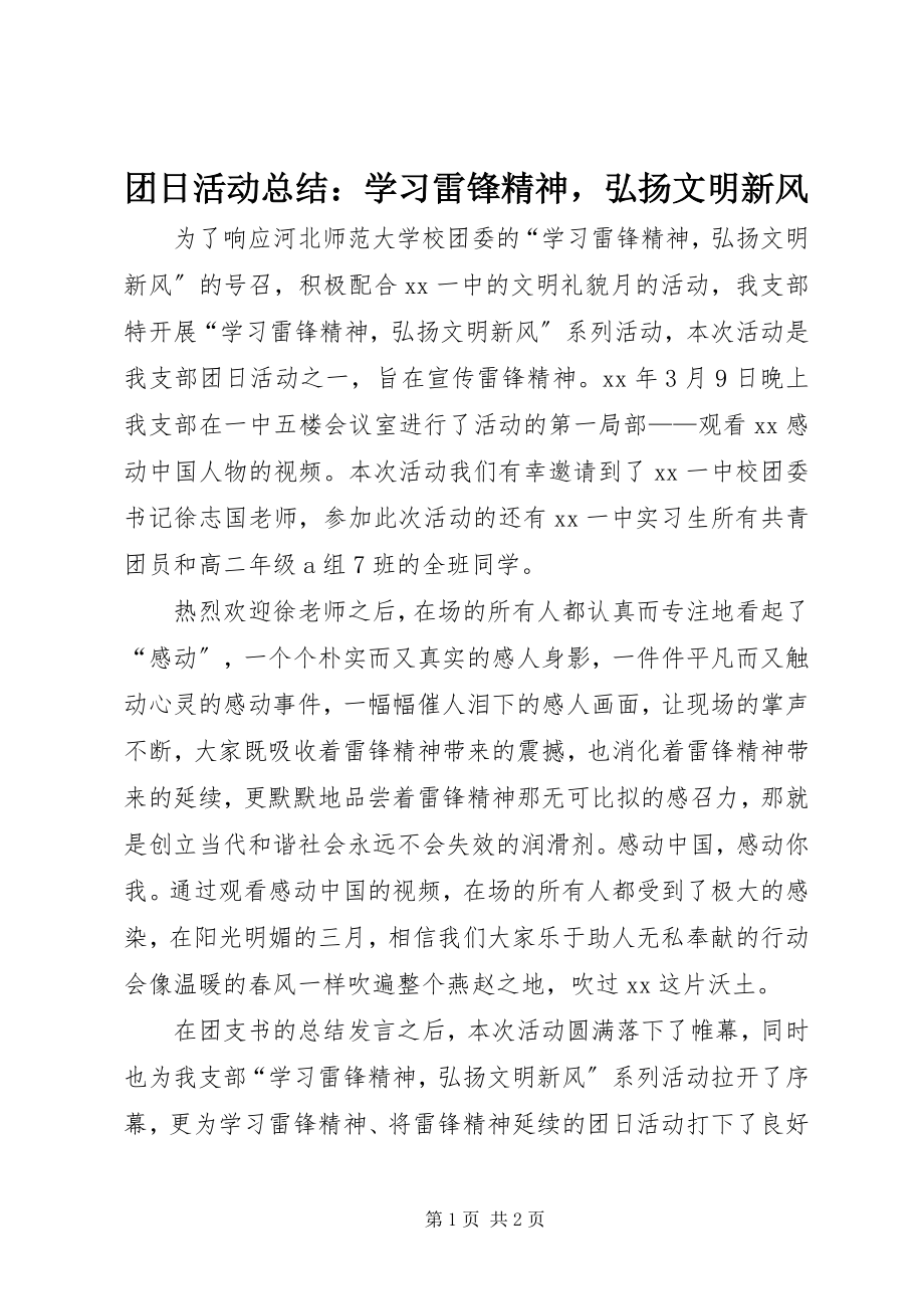 2023年团日活动总结学习雷锋精神弘扬文明新风.docx_第1页