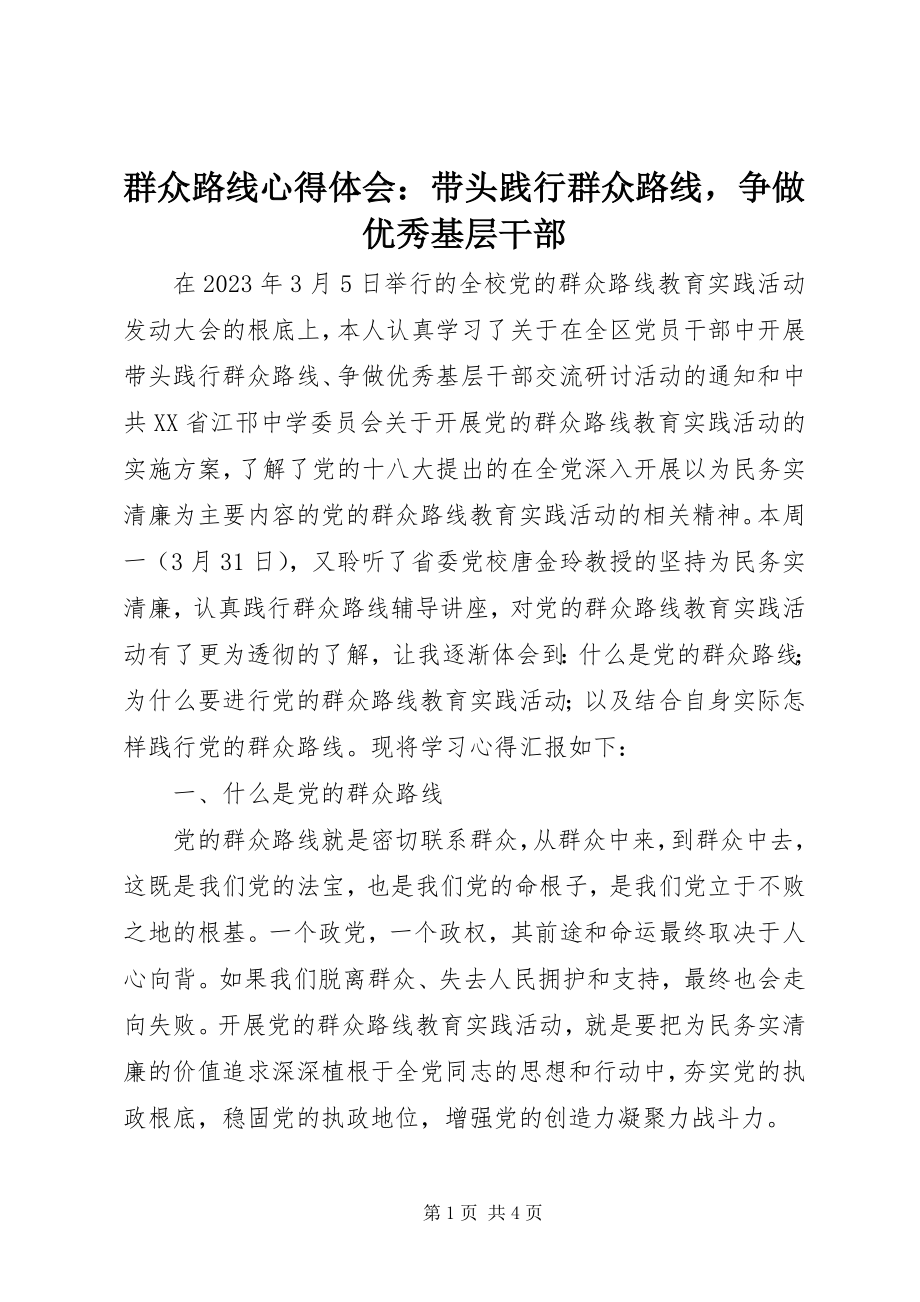 2023年群众路线心得体会带头践行群众路线争做优秀基层干部.docx_第1页