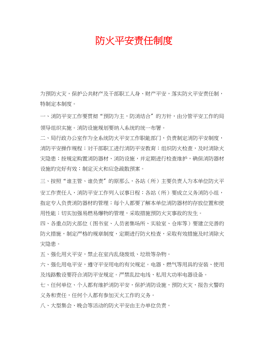 2023年《安全管理制度》之防火安全责任制度.docx_第1页