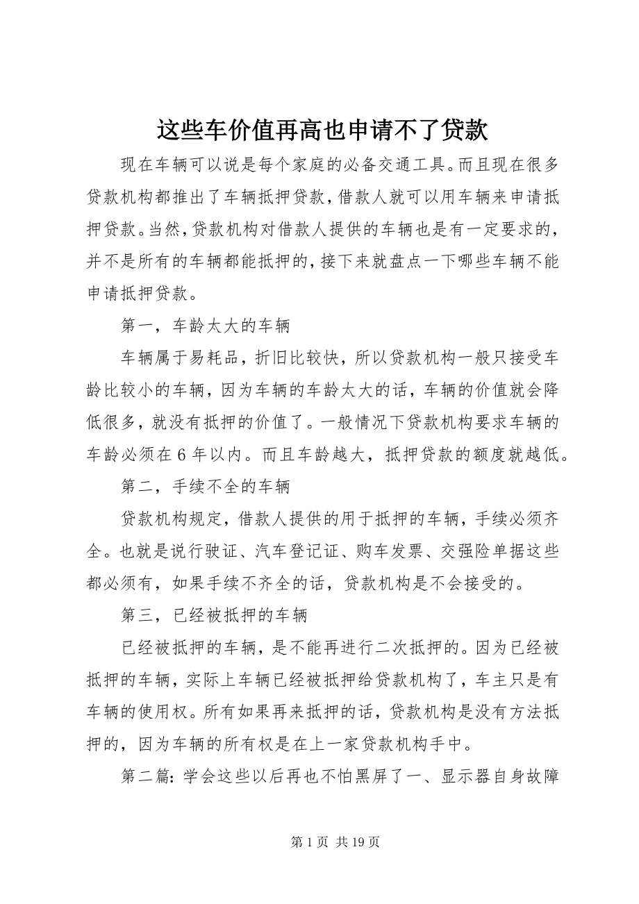 2023年这些车价值再高也申请不了贷款.docx_第1页