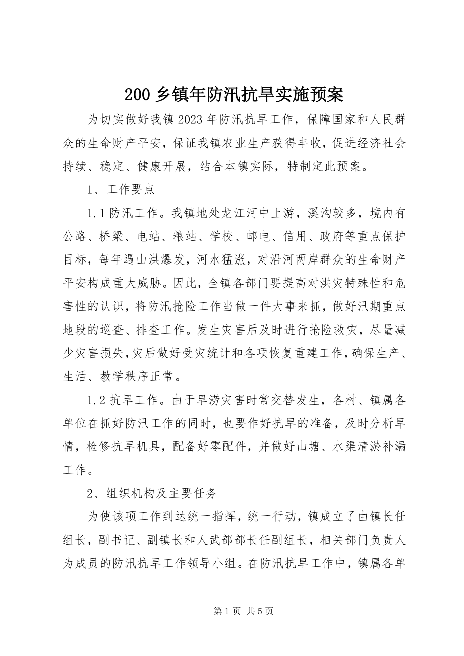 2023年2乡镇年防汛抗旱实施预案新编.docx_第1页