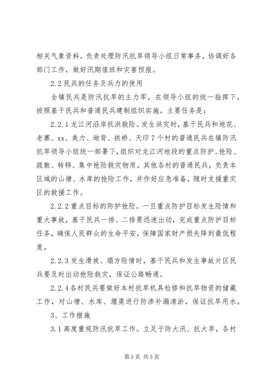 2023年2乡镇年防汛抗旱实施预案新编.docx_第3页