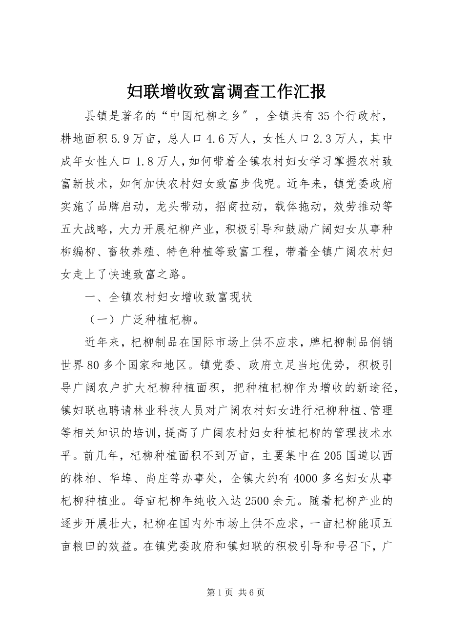 2023年妇联增收致富调查工作汇报.docx_第1页