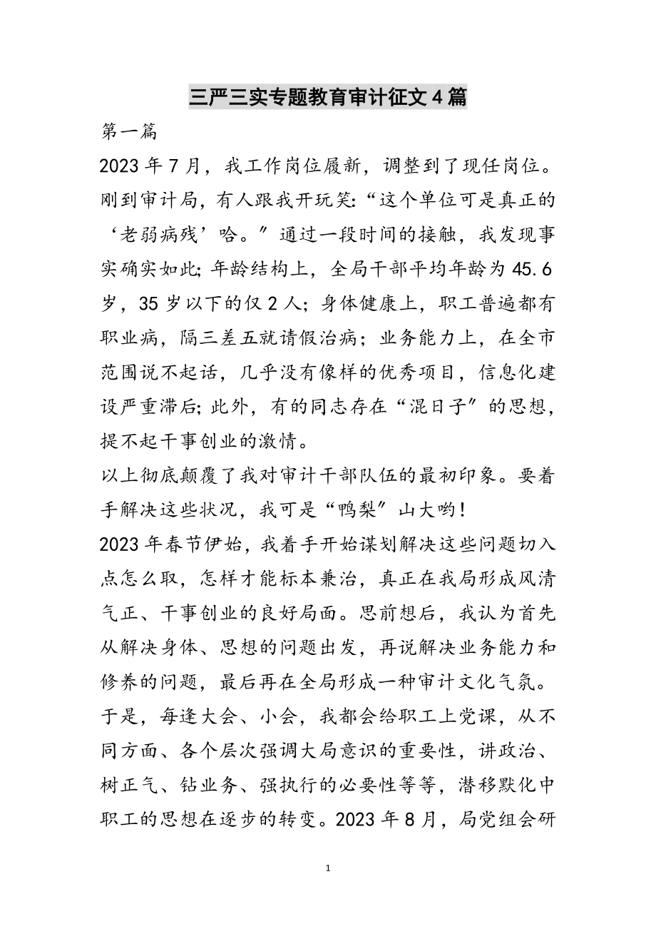 2023年三严三实专题教育审计征文4篇范文.doc_第1页