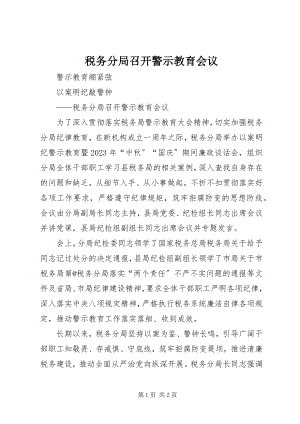 2023年税务分局召开警示教育会议.docx