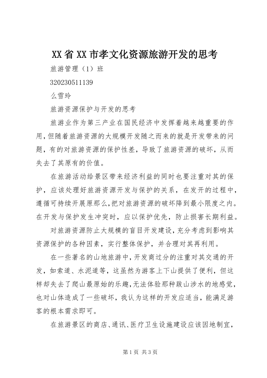 2023年XX省XX市孝文化资源旅游开发的思考新编.docx_第1页