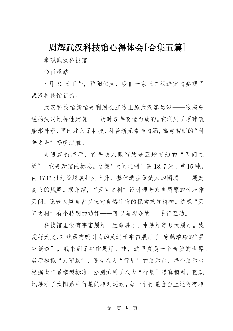 2023年周辉武汉科技馆心得体会合集五篇.docx_第1页