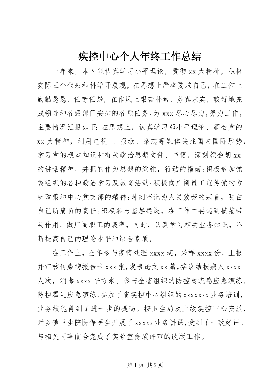 2023年疾控中心个人终工作总结.docx_第1页