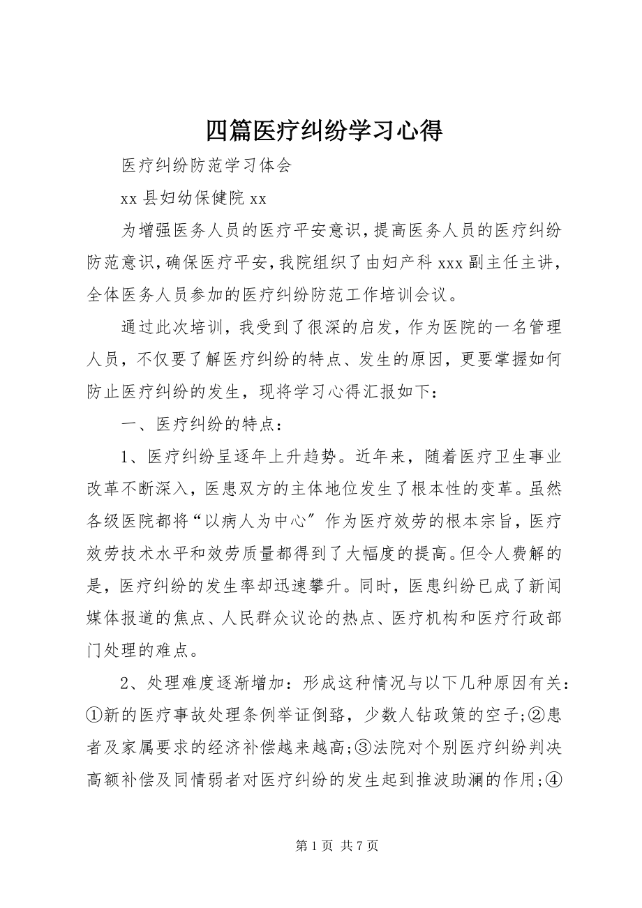 2023年四篇医疗纠纷学习心得.docx_第1页