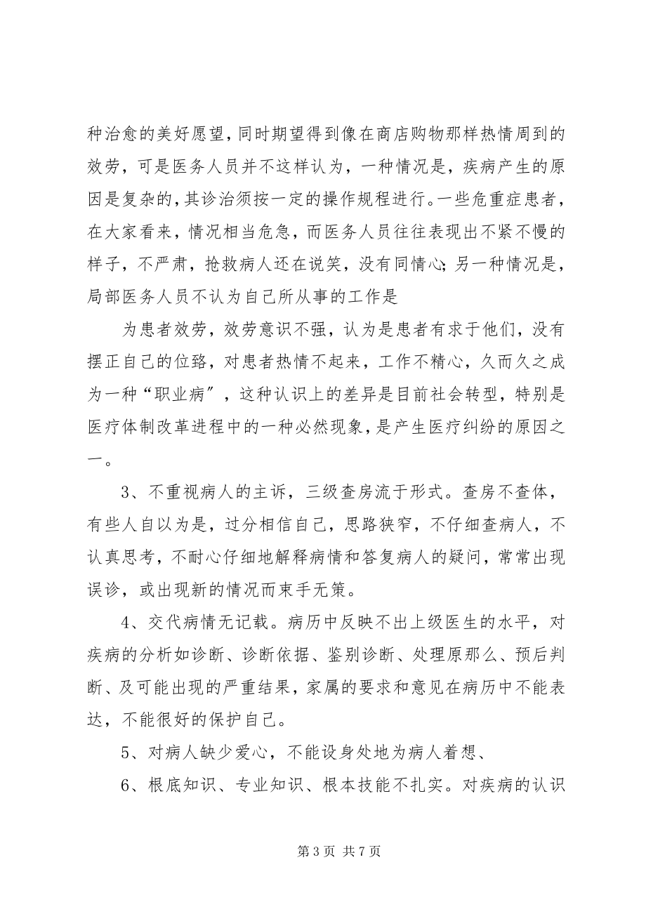 2023年四篇医疗纠纷学习心得.docx_第3页