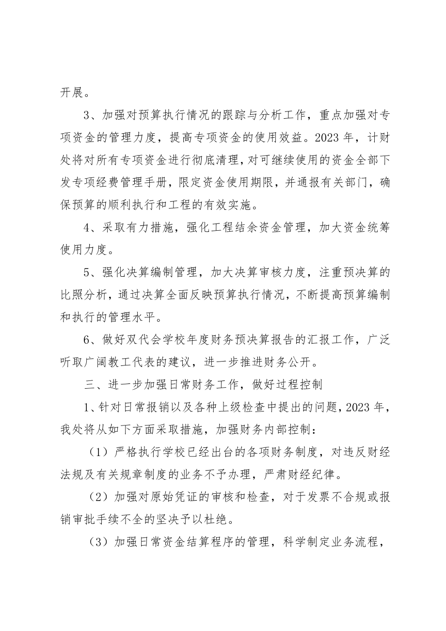 2023年大学计财处工作计划.docx_第2页