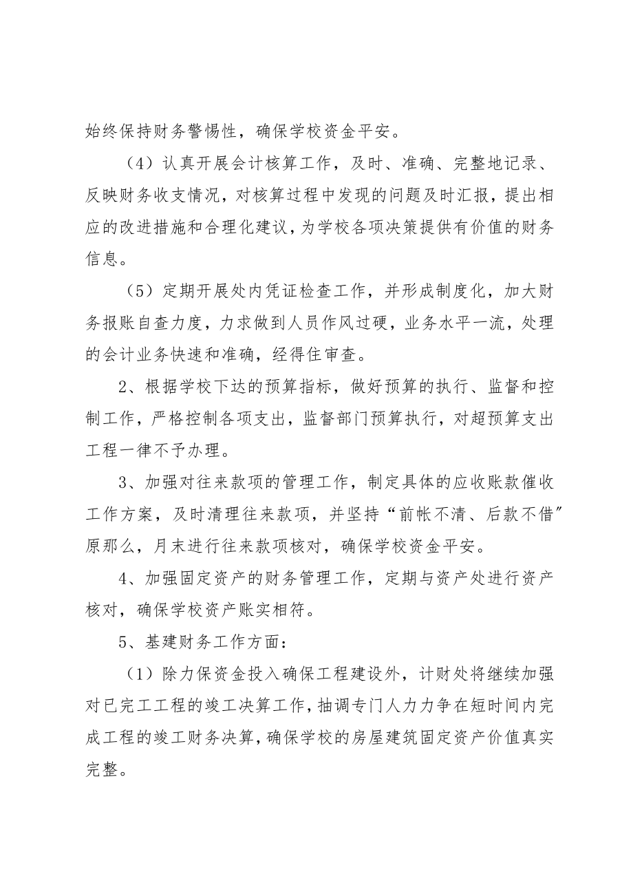 2023年大学计财处工作计划.docx_第3页