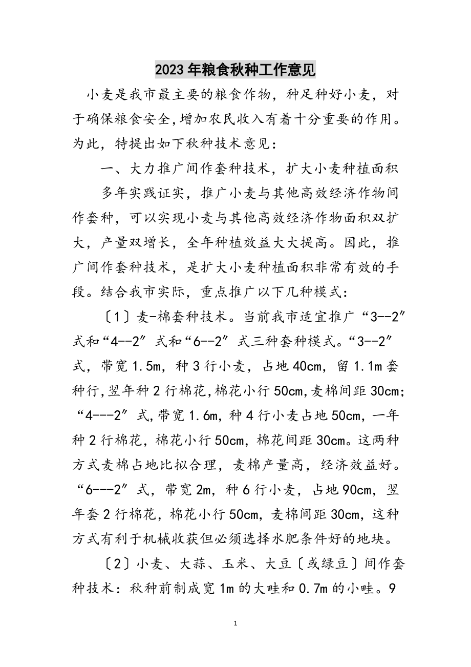 2023年年粮食秋种工作意见范文.doc_第1页