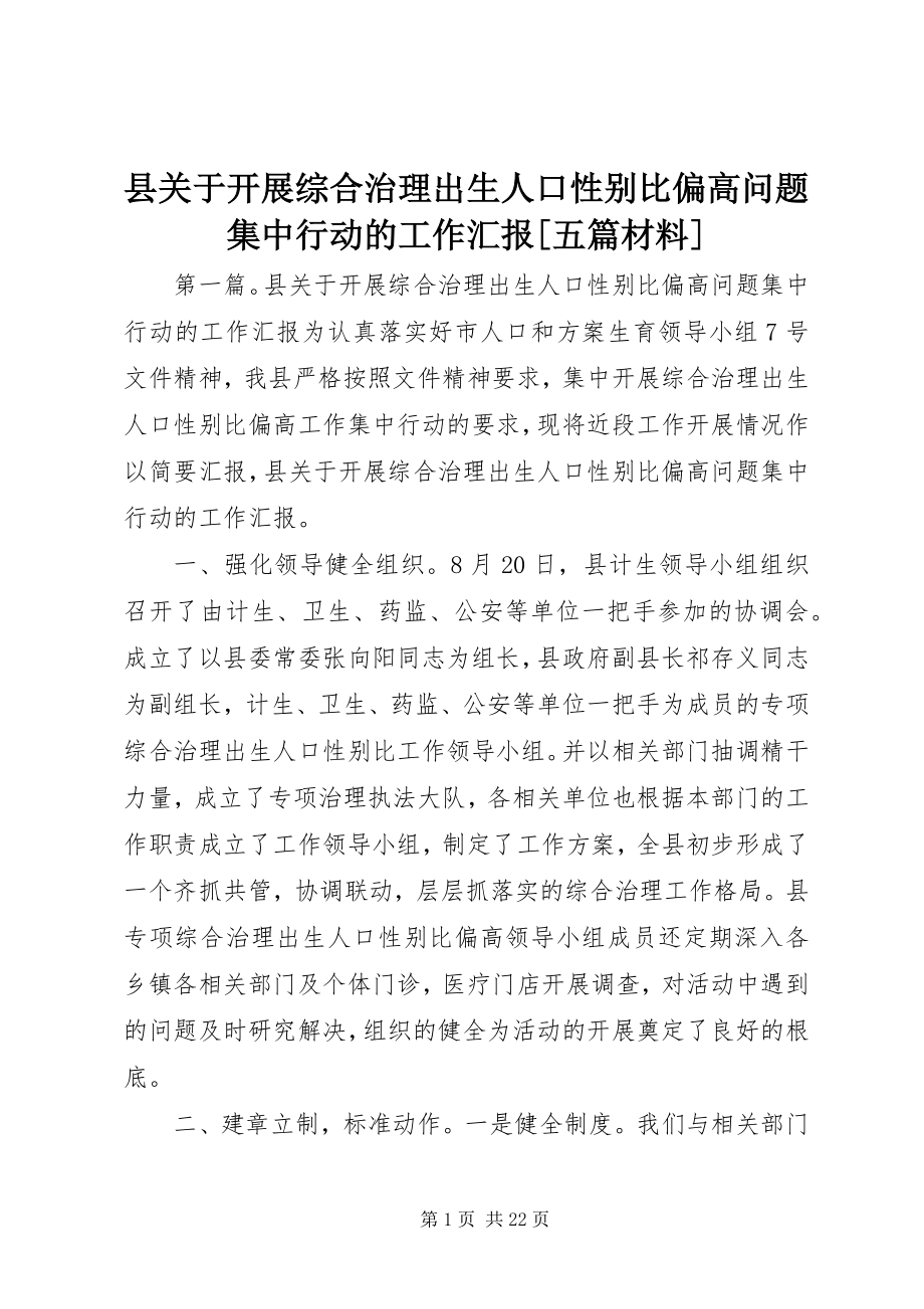 2023年县关于开展综合治理出生人口性别比偏高问题集中行动的工作汇报五篇材料.docx_第1页