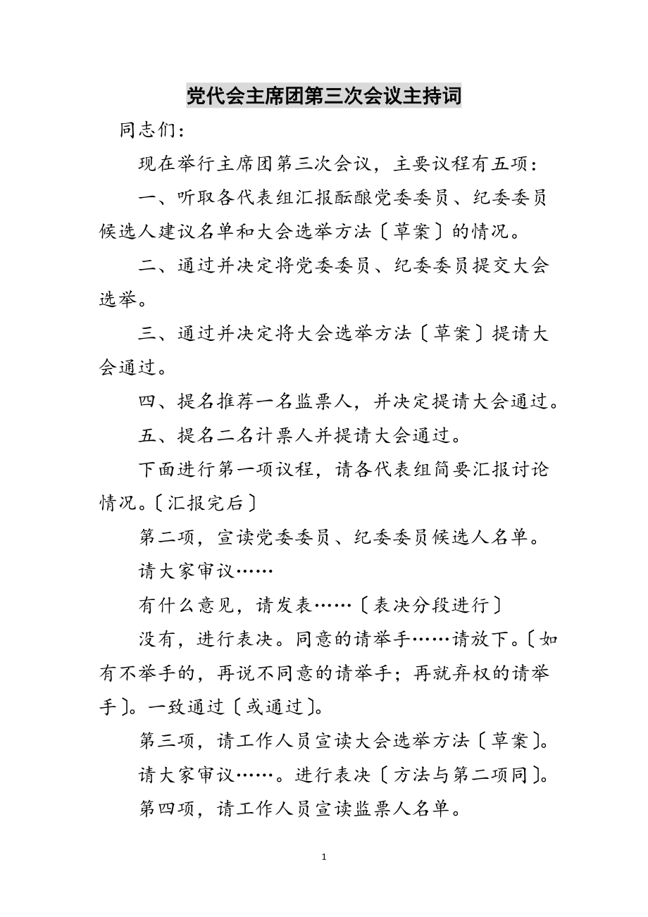 2023年党代会主席团第三次会议主持词范文.doc_第1页