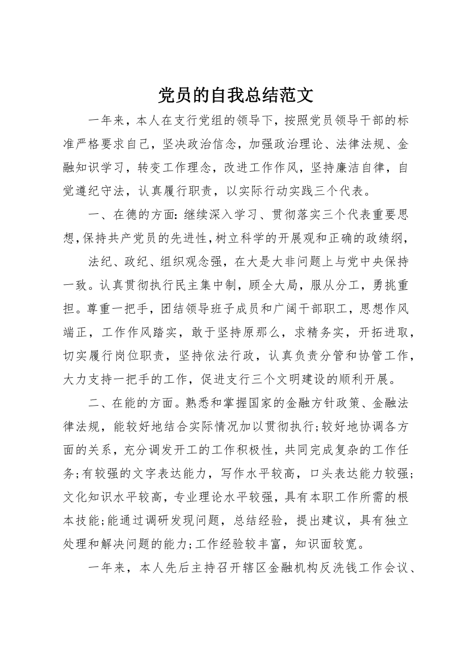 2023年党员的自我总结.docx_第1页