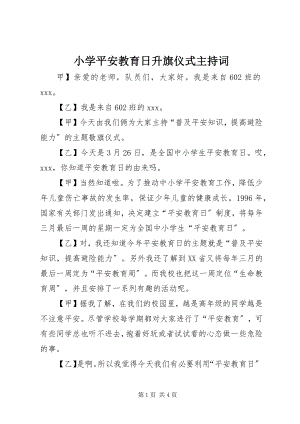 2023年小学安全教育日升旗仪式主持词.docx