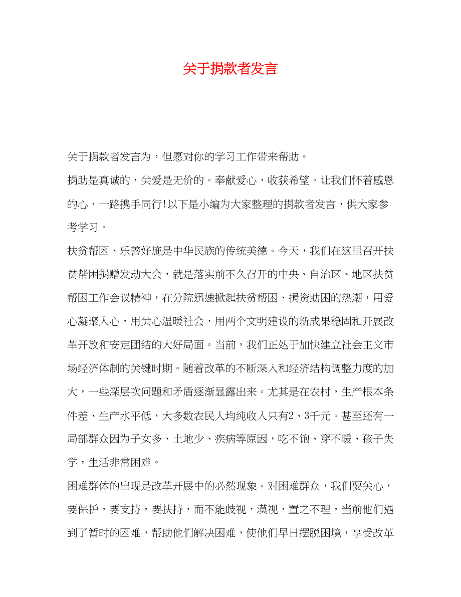 2023年捐款者发言.docx_第1页