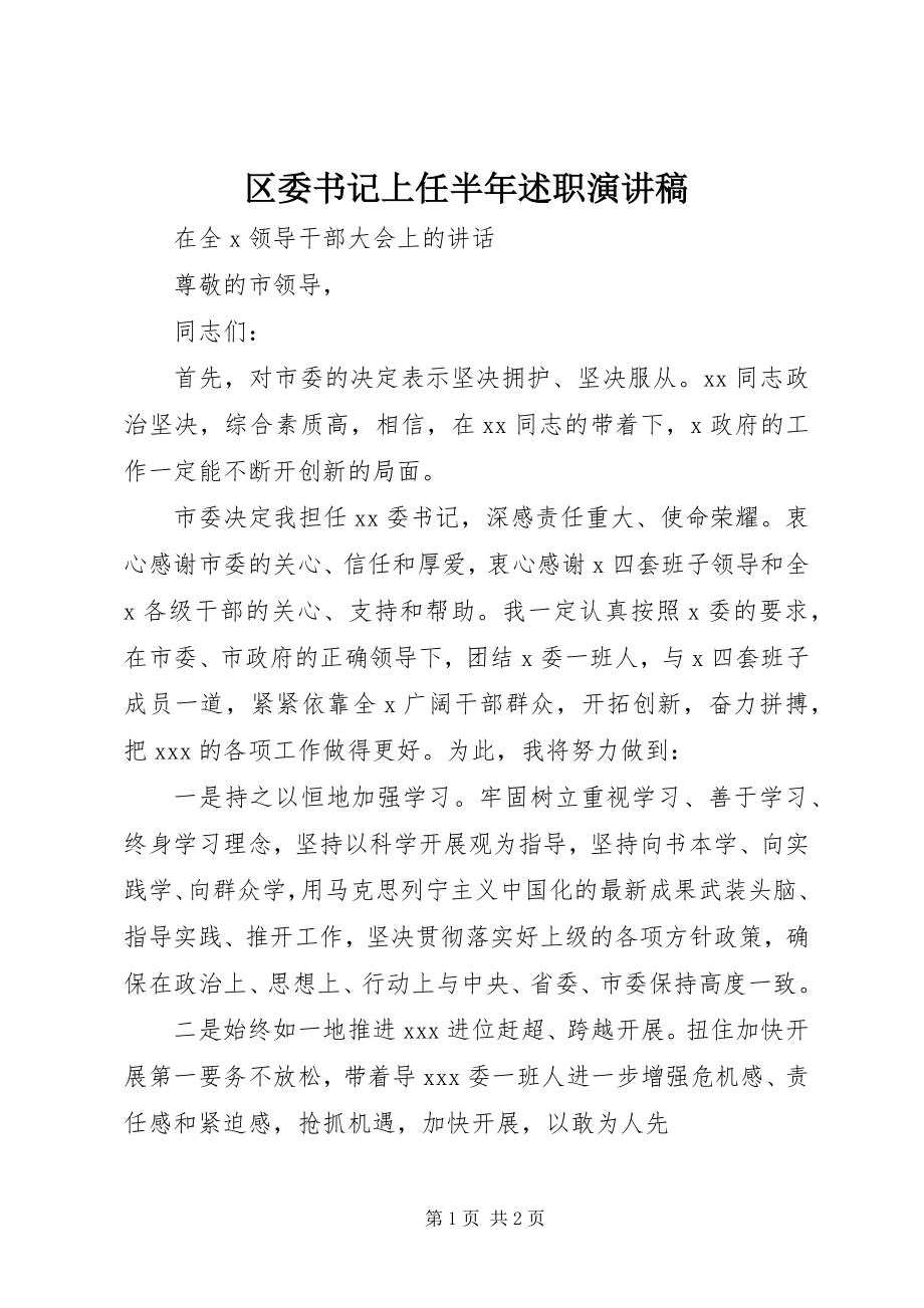 2023年区委书记上任半年述职演讲稿.docx_第1页