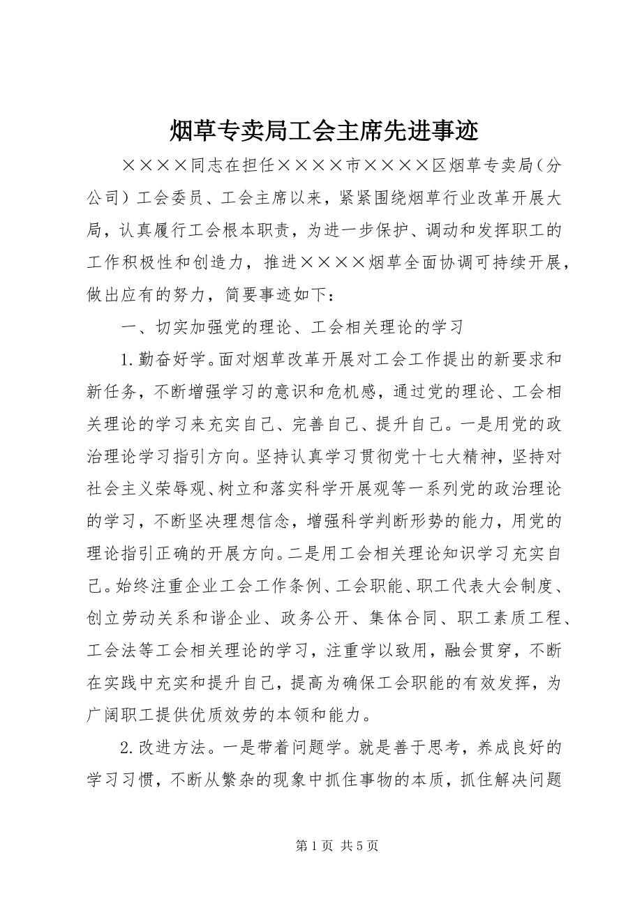 2023年烟草专卖局工会主席先进事迹.docx_第1页