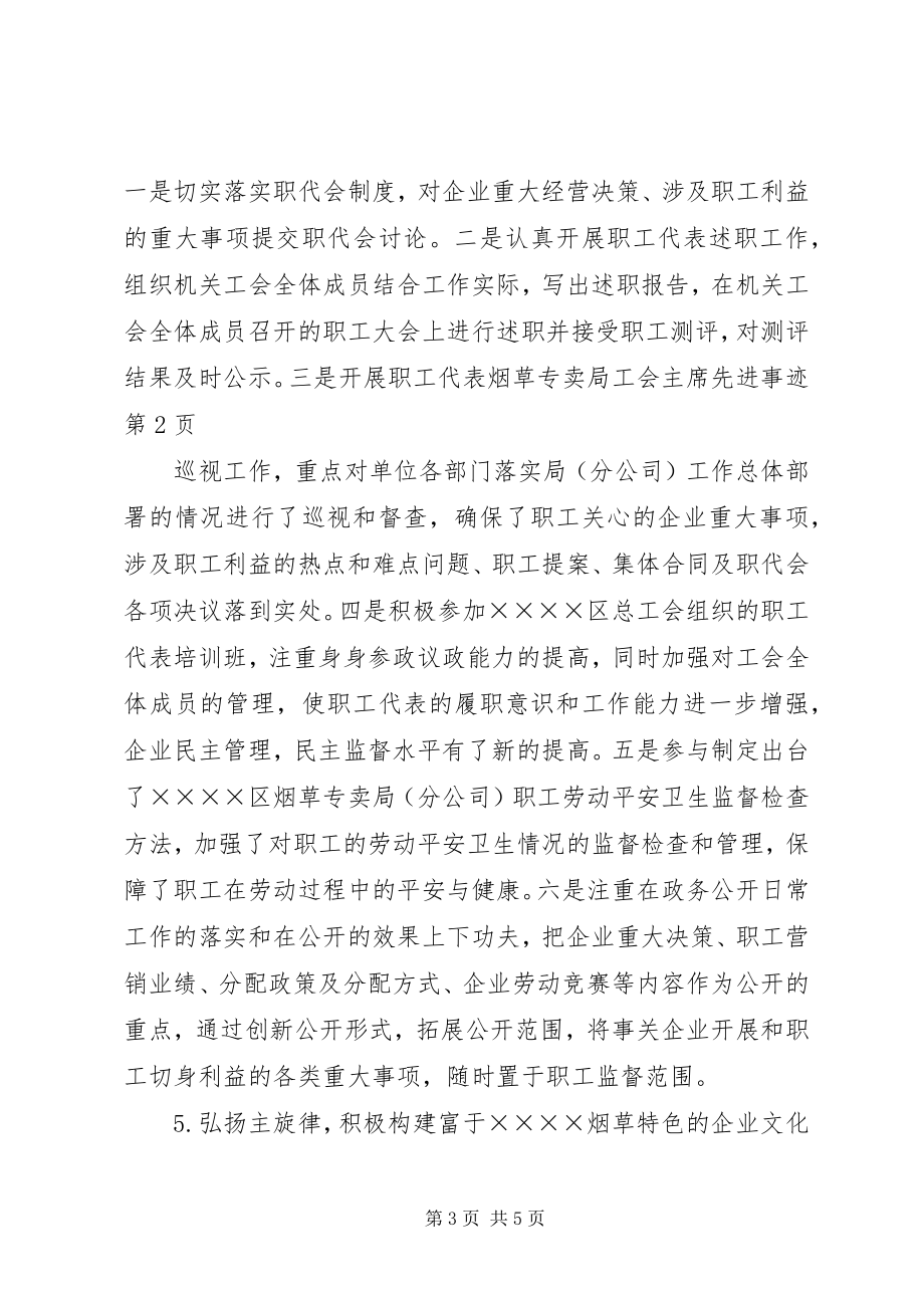 2023年烟草专卖局工会主席先进事迹.docx_第3页